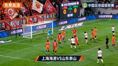 中超上海海港对阵山东泰山直播