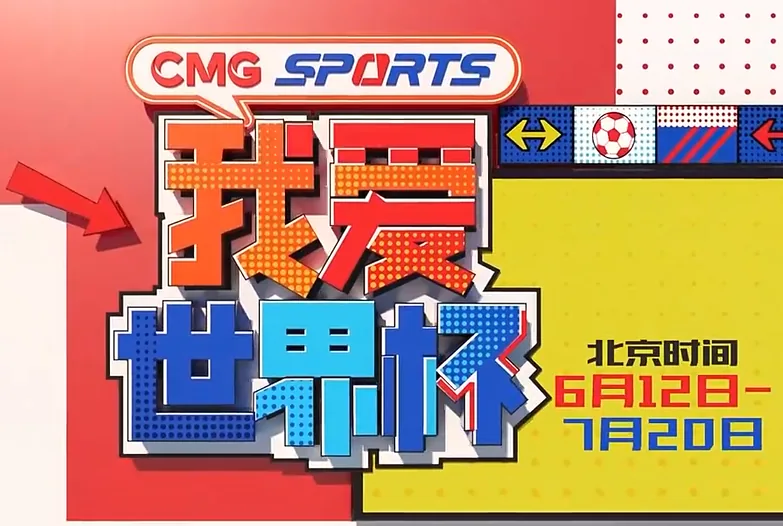 世界杯节目热度升温，赛程、嘉宾与战术复盘成为球迷每日焦点